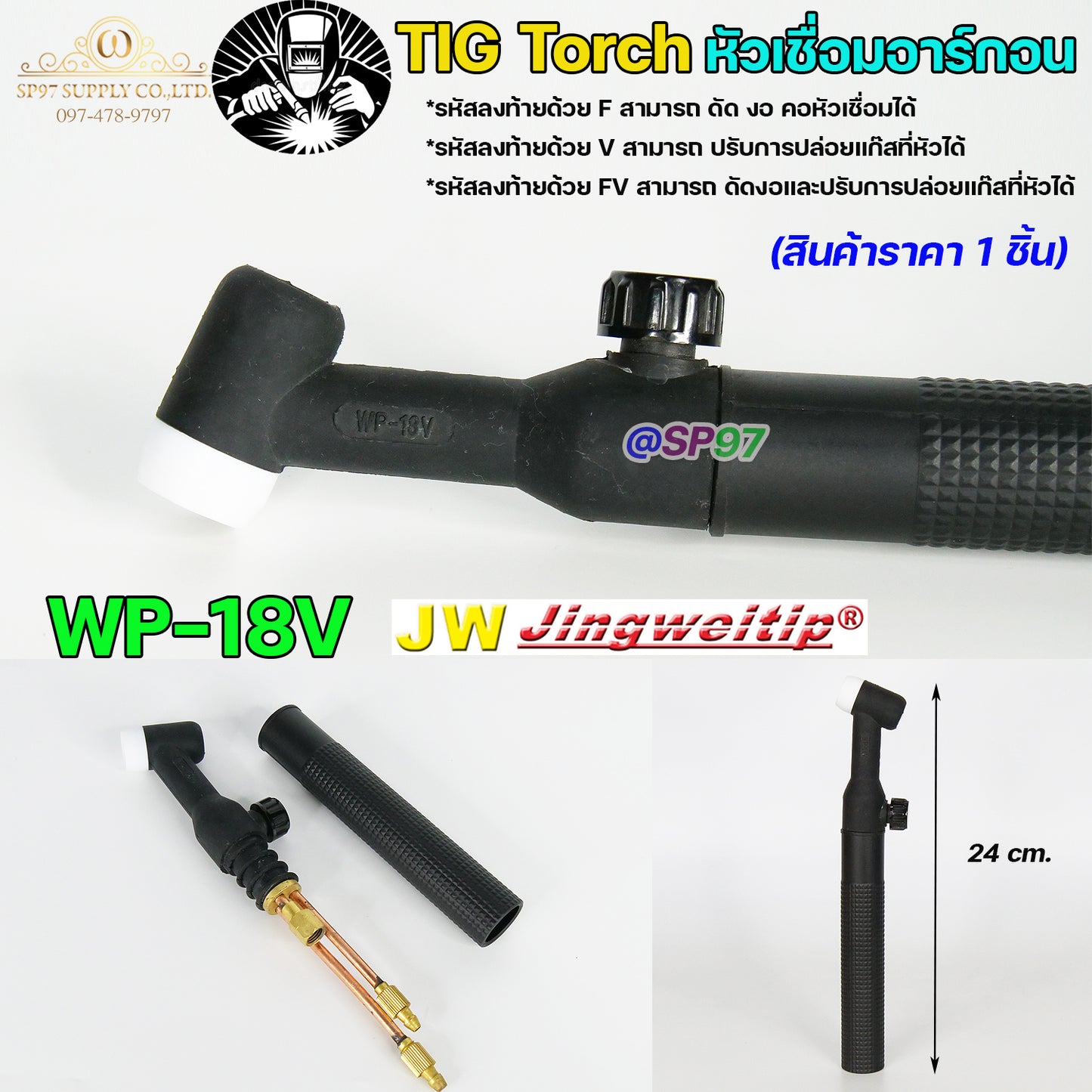 JW ด้ามเชื่อม หัวเชื่อม อาร์กอน รหัส WP-9 / 17 / 18 / 26 ( Torch Body ) อะไหล่ทดแทน ราคา ต่อ 1 อัน