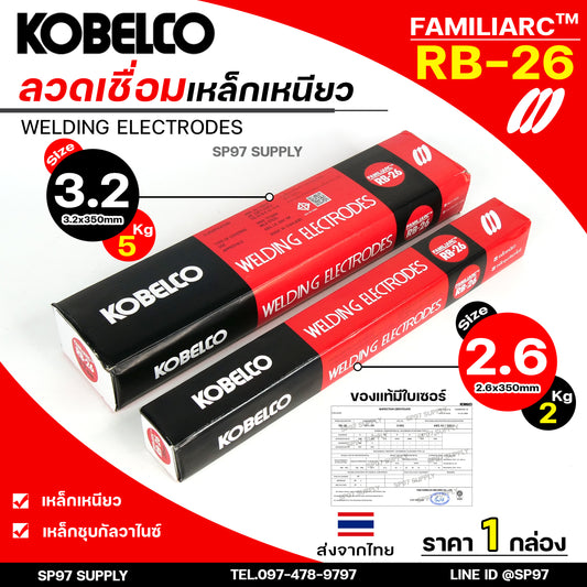 ห่อละ2กิโล/5กิโล Kobe ลวดเชื่อมเหล็ก โกเบ RB-26 กล่องสีดำแดง สำหรับ การเชื่อมเหล็กเหนียว แผ่นบาง และงานโครงสร้างบางๆ