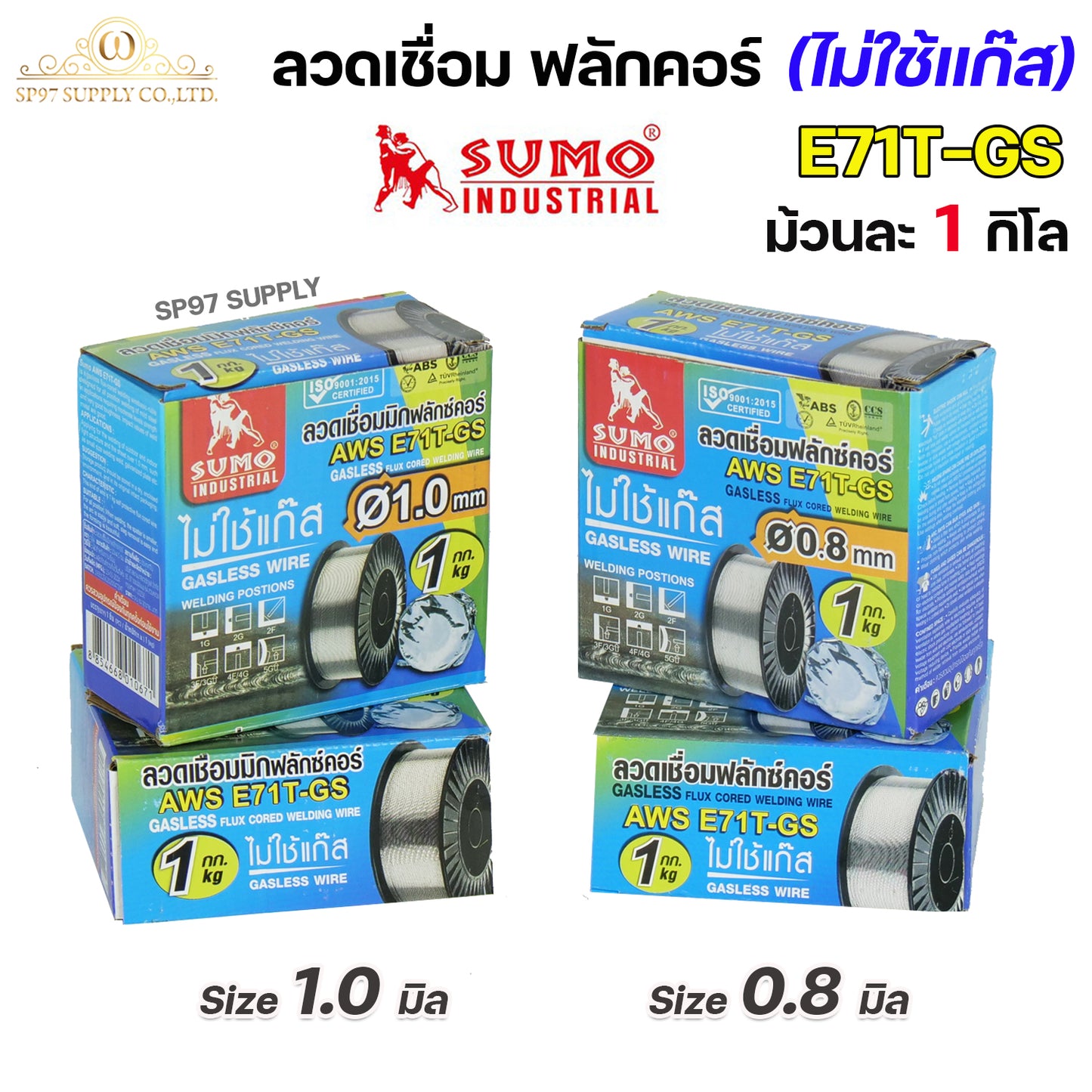SUMO ลวดเชื่อม ลวดเชื่อมเหล็ก ซูโม่ ฟลักซ์คอร์ ไม่ใช้แก๊ส รุ่น 71T-GS ขนาด 0.8 และ 1.0 มิล  (ม้วนละ 1 กิโล) ของแท้ 100% รวมVAT