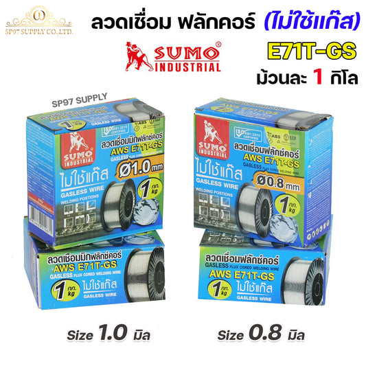 SUMO ลวดเชื่อม ลวดเชื่อมเหล็ก ซูโม่ ฟลักซ์คอร์ ไม่ใช้แก๊ส รุ่น 71T-GS ขนาด 0.8 และ 1.0 มิล  (ม้วนละ 1 กิโล) ของแท้ 100% รวมVAT