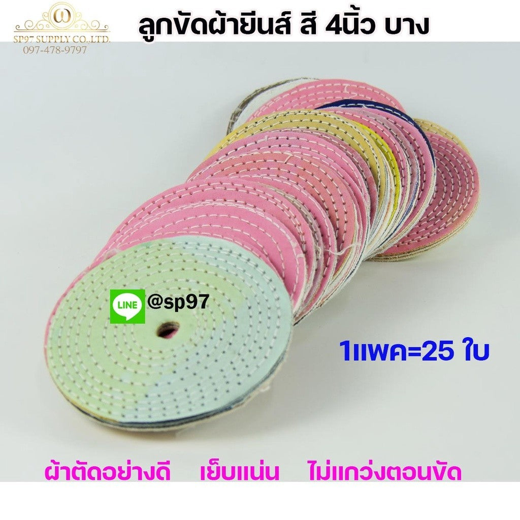 (มีราคาส่ง) ลูกขัดเงา(แพค25ใบ) 4นิ้ว แบบบาง2หุน ใส่หินเจียร ลูกผ้า ผ้ายีนส์ ผ้าสี ขัดเงา ขัดสแตนเลส ขัดวัสดุต่างๆ