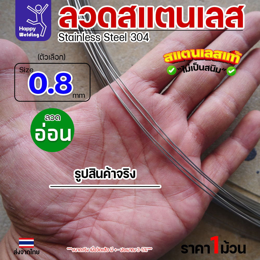 ลวดสแตนเลส ลวดม้วน ลวดเติม เกรด304 แบบม้วน 0.5 โล ขนาด 0.8 มิล