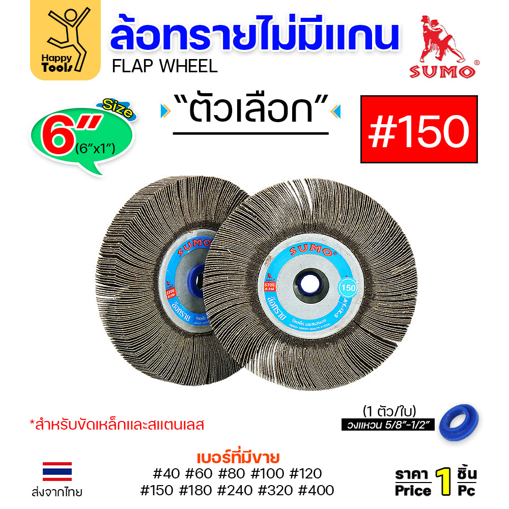 SUMO ล้อทราย ไม่มีแกน 6"x1" เลือกเบอร์ได้ สำหรับมอเตอร์หินไฟ หินเจียรคอยาว