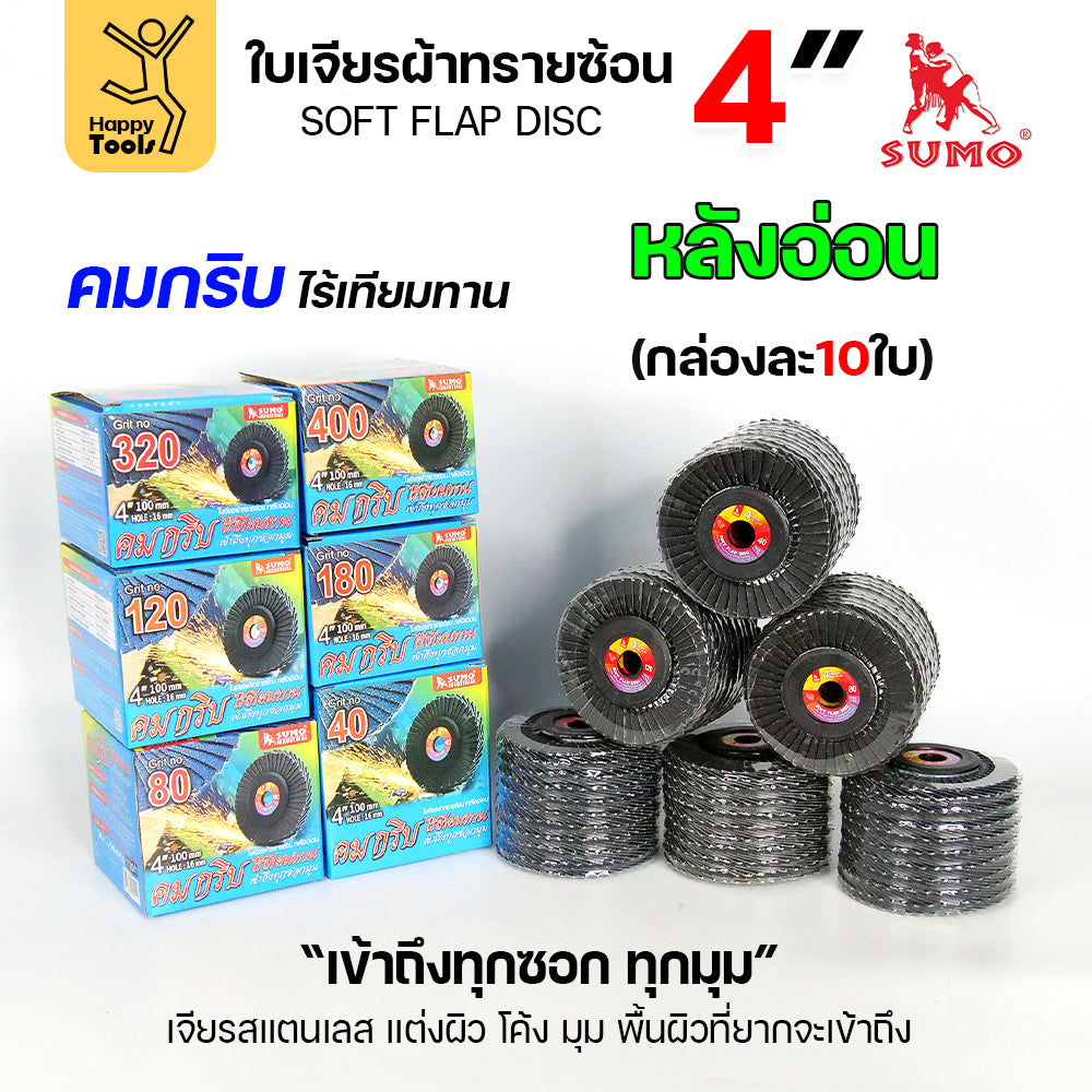 SUMO จานทรายซ้อน หลังอ่อน ทรายสีฟ้า 4" #40