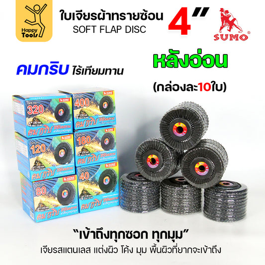 SUMO จานทรายซ้อน หลังอ่อน ทรายสีฟ้า 4" เบอร์ให้เลือก เข้าซอกดี เจียรเหล็ก เจียรสแตนเลส คมดี ใช้ได้จนหมดใบ