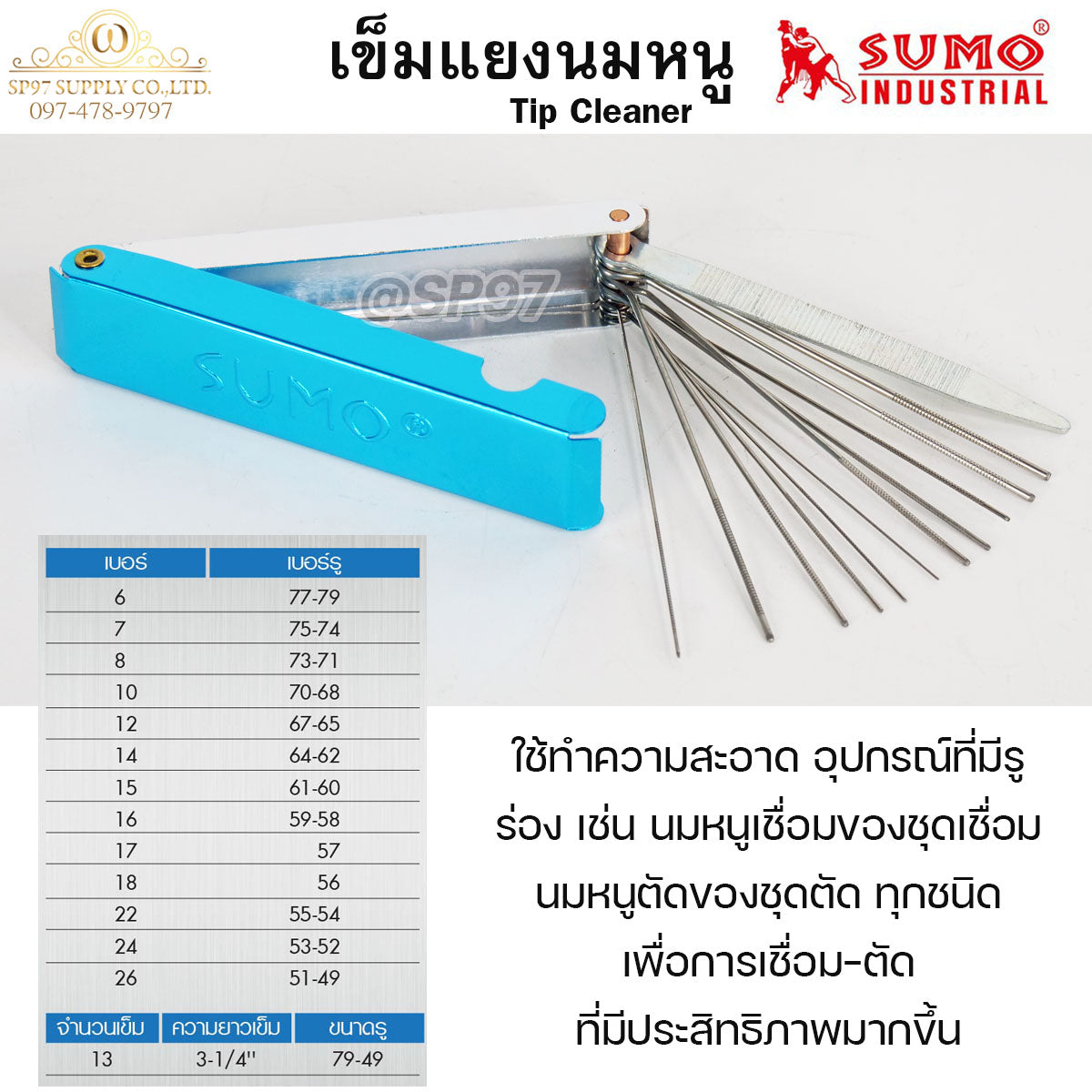 SUMO เข็มแยงนมหนู ตะไบ แยงนมหนู Tip Cleaner (บรรจุในกล่องอลูมิเนียม) ซูโม่