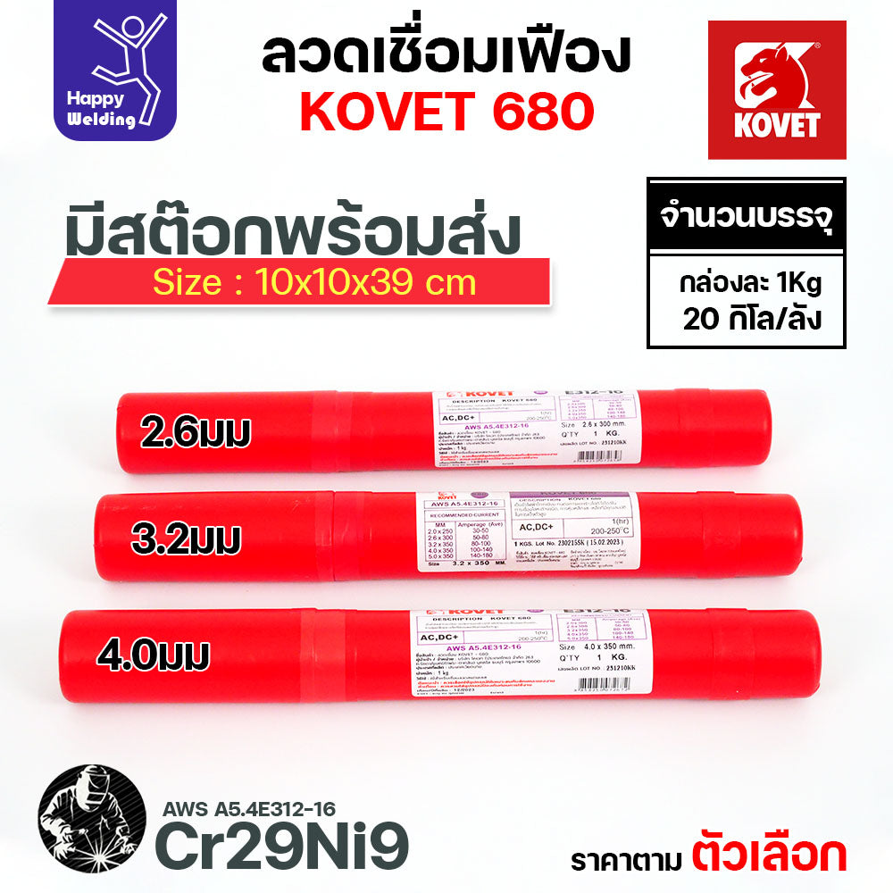ลวดเชื่อมเฟือง Kovet 680 2.6/3.2/4.0มม (Cr29Ni9) ลวดเชื่อมไฟฟ้า ซ่อมเฟือง เติมเนื้อเฟือง ซ่อมเพลา ลวดเชื่อมซ่อมเฟือง
