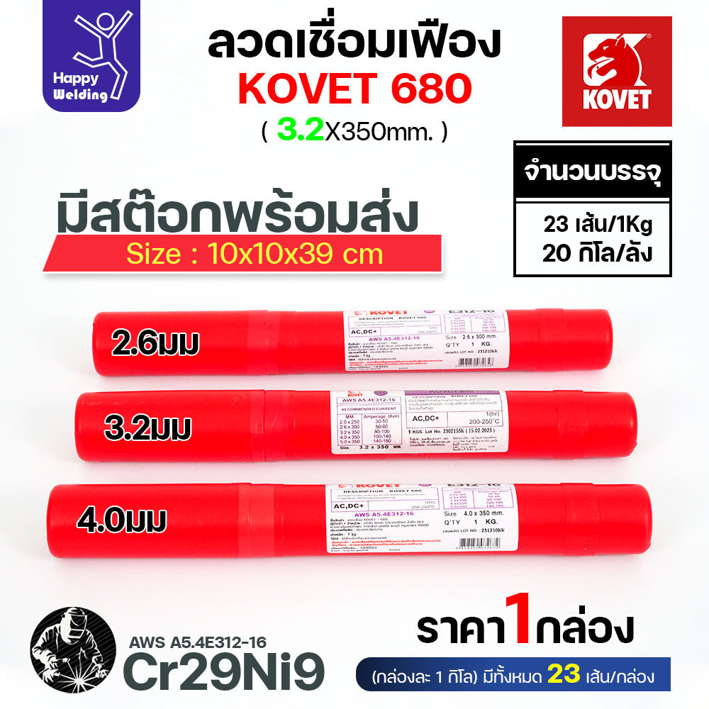 ลวดเชื่อมเฟือง Kovet 680 3.2มม (Cr29Ni9) ซ่อมเฟือง เติมเนื้อเฟือง เชื่อมเหล็กต่างชนิด  ลวดเชื่อมซ่อมเฟือง ซ่อมเพลา