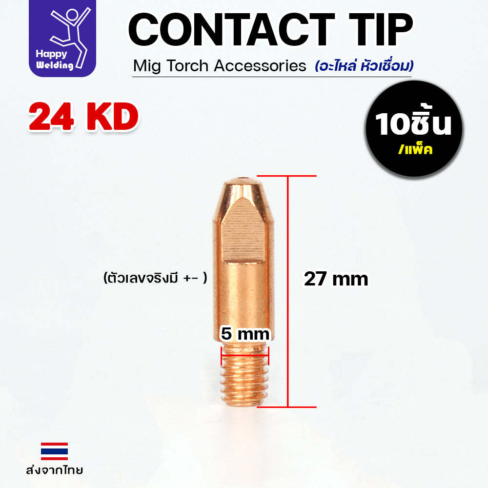 (อะไหล่ 24KD)JW อะไหล่ เชื่อมมิก MIG Contact tip (คอนแทคทิพ) 24KD คุณภาพดี มาตรฐานไรลอนไทยแลนด์ แพคละ10ตัว (เลือกขนาดได้)