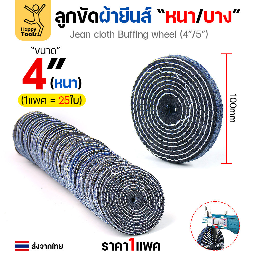ลูกขัดผ้ายีนส์ ขัดเงาสแตนเลส ขัดเงาโลหะ ขัดเงาไว ลบรอยลึกเนียนกริบ ขนาด 4-5 นิ้ว  มีทั้งแบบหนาและบาง