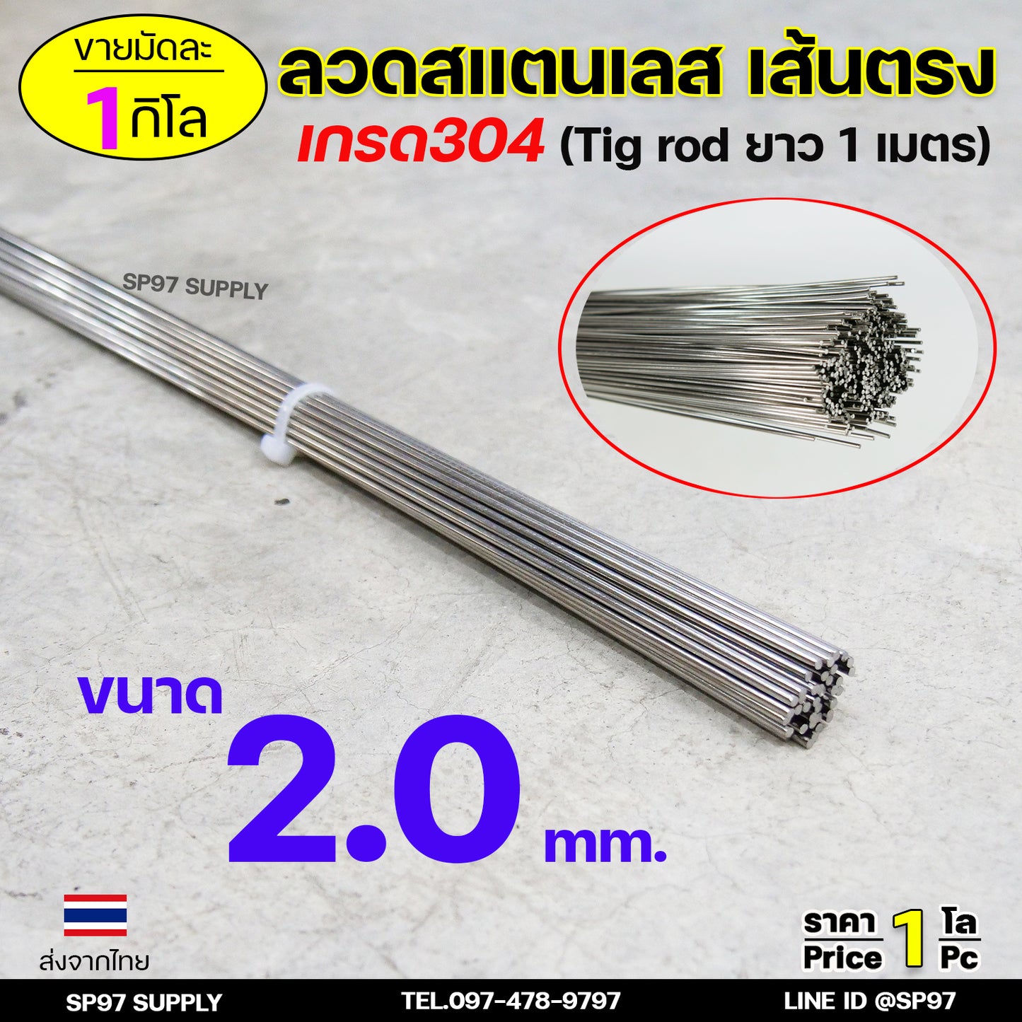 ลวดสแตนเลส เกรด304 เส้นตรงยาว1 เมตร ขนาด 2.0 มิล TIG Rod สำหรับ เติมงานเชื่อม และ ใช้ตามเอนกประสงค์ (ราคา 1 โล)