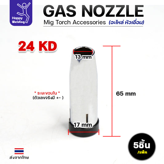 (อะไหล่ 24KD)JW อะไหล่ เชื่อมมิก MIG Gas Nozzle (นอซเซิล) 24KD คุณภาพดี มาตรฐานไรลอนไทยแลนด์ แพคละ 5 ตัว
