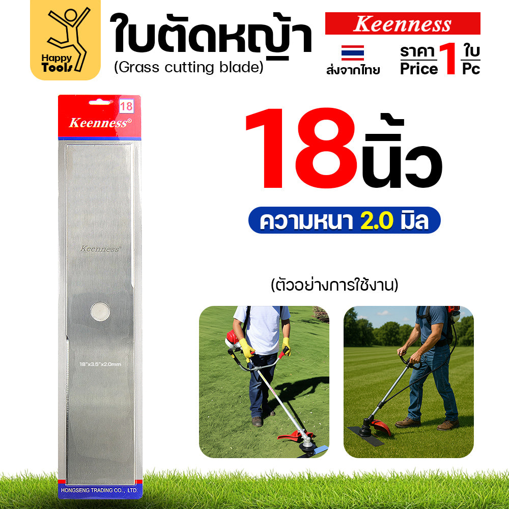 ใบตัดหญ้า Keenness ของแท้ 18นิ้ว หนา2.0มม คมกริบ ตัดไว ลับได้ แข็งแรงทนทาน มีครบทุกขนาด พร้อมส่งด่วนจากไทย