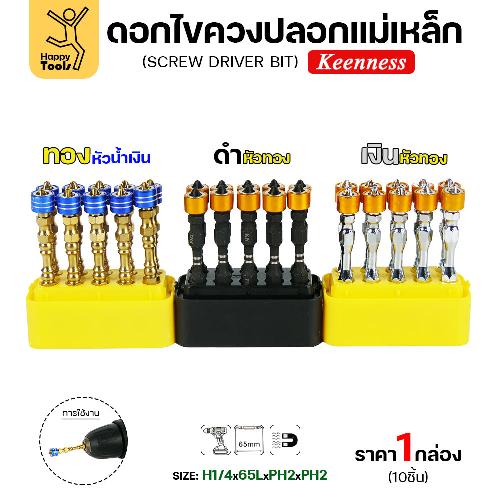 Keenness ดอกไขควง ปลอกแม่เหล็ก สีดำหัวทอง กล่องละ 10 ตัว