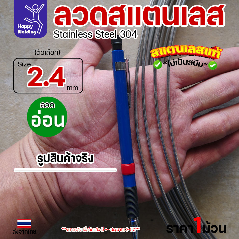 ลวดสแตนเลส ลวดม้วน ลวดเติม เกรด 304 ขนาด 2.4 มม 1โล