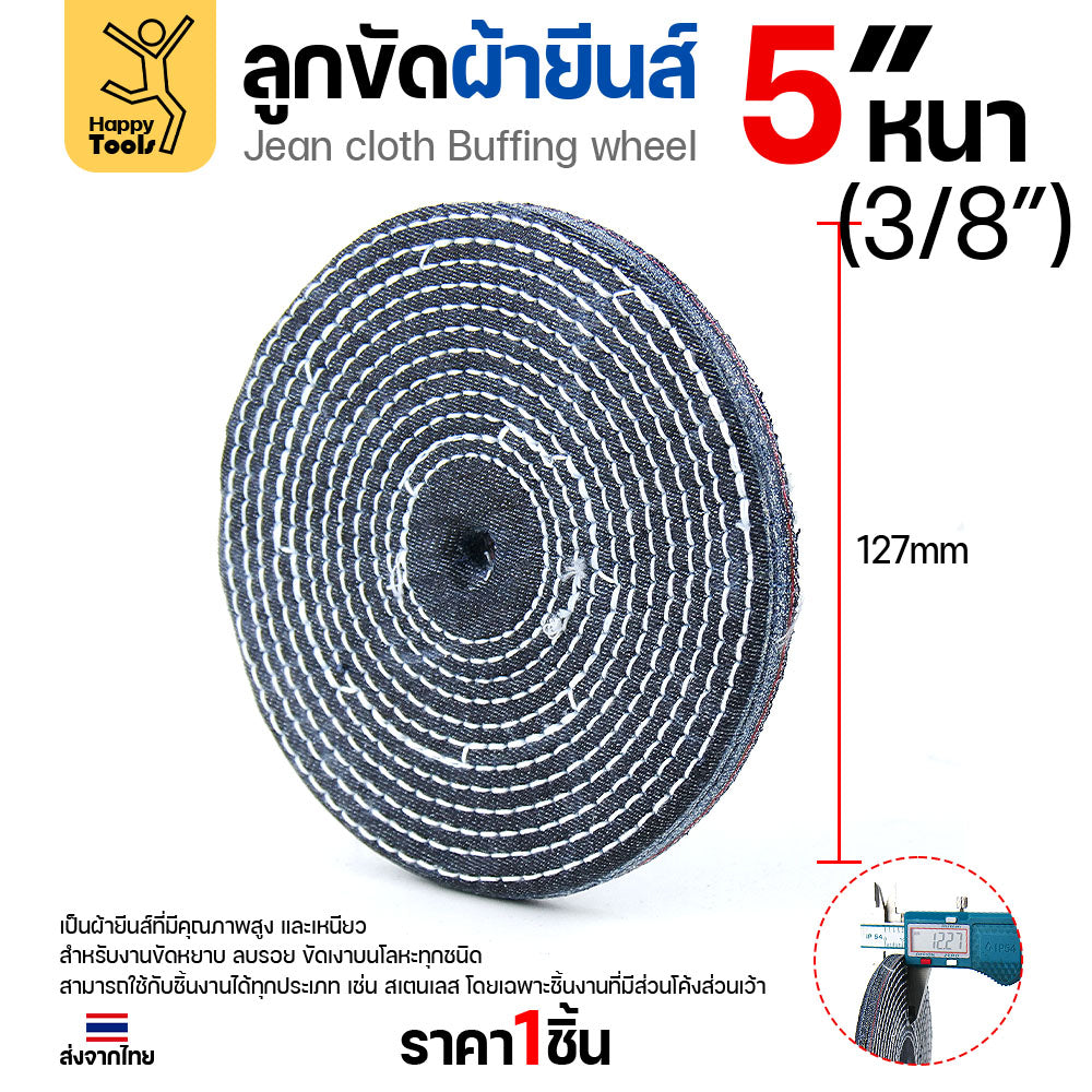 ลูกขัดผ้ายีนส์ (แบ่งขาย1ชิ้น) ขัดเงาสแตนเลส ขัดเงาโลหะ ขัดเงาไว ลบรอยลึกเนียนกริบ ขนาด 4-5 นิ้ว  มีทั้งแบบหนาและบาง