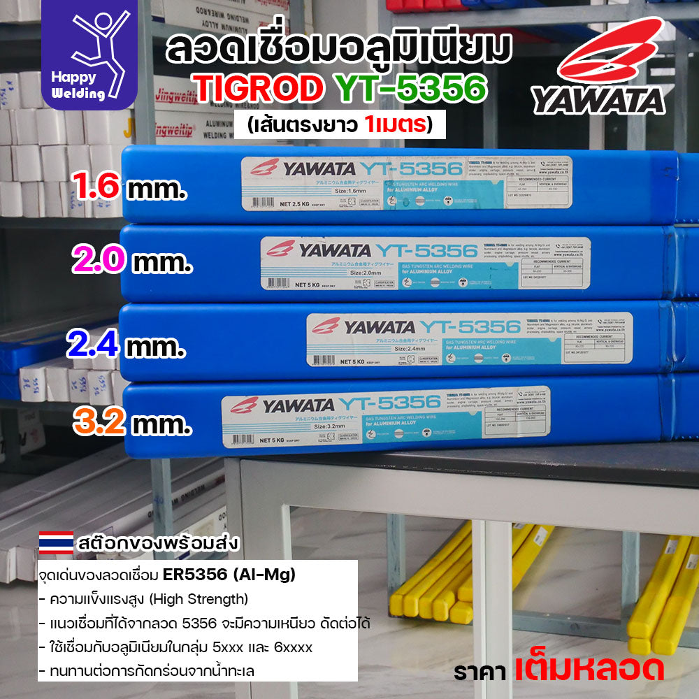 ลวดเชื่อมอาร์กอน Yawata YT-5356 TIG ROD เน้นคุณภาพ มีขนาดให้เลือก 1.6มม/2.0มม/2.4มม/3.2มม สต๊อกของพร้อมส่ง