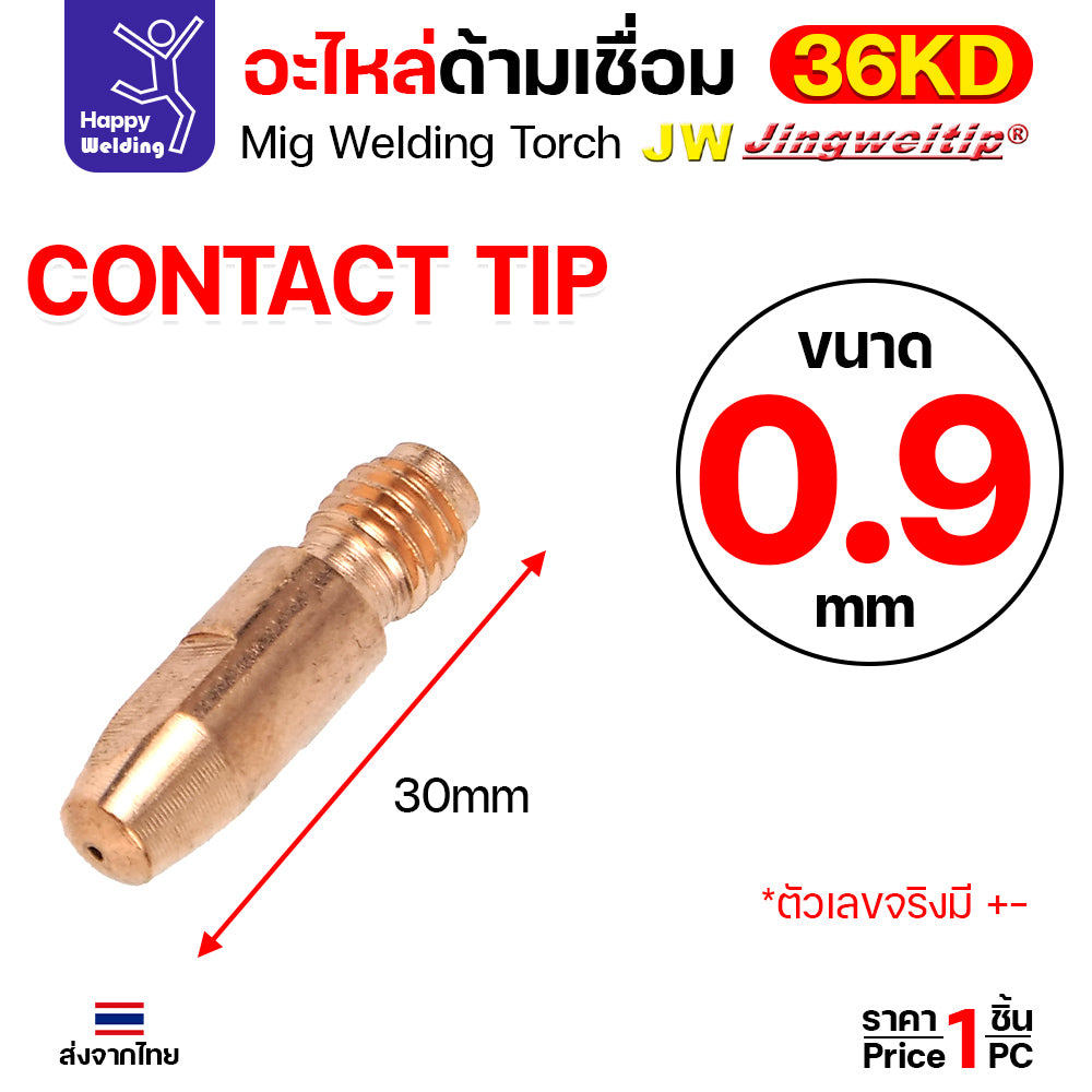(อะไหล่36KD) JW MIG 36KD Contact Tip ECU M8x30 เลือกขนาดได้ตามลวดที่ใช้งาน