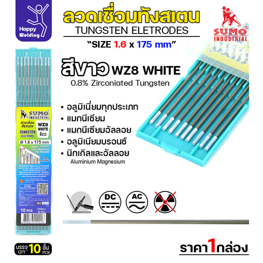 เข็มทังสเตน เชื่อมอาร์กอน SUMO ทังสเตน สีขาว WZ8 1.6mm กล่อง 10 เส้น