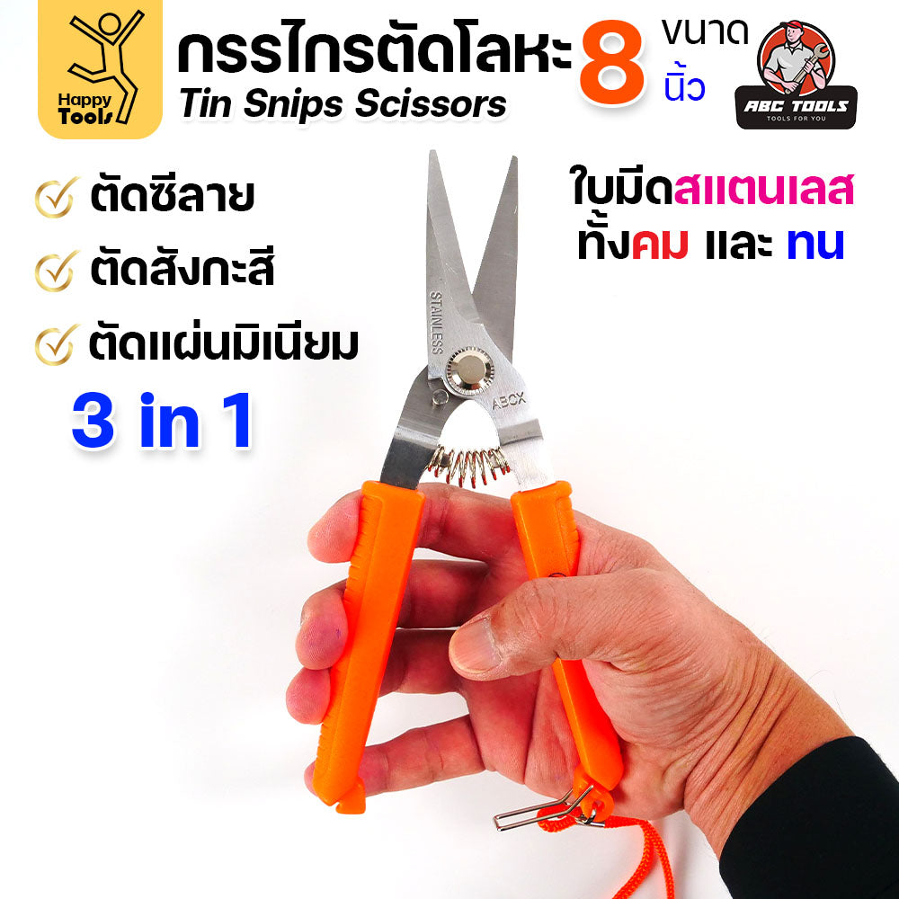 กรรไกรตัดโลหะบาง กรรไกรอเนกประสงค์ ขนาด 8นิ้ว ABCX ด้ามส้ม ตัดซีลาย ตัดสังกะสี ตัดอลูมิเนียม กรรไกรตัดกิ่งไม้