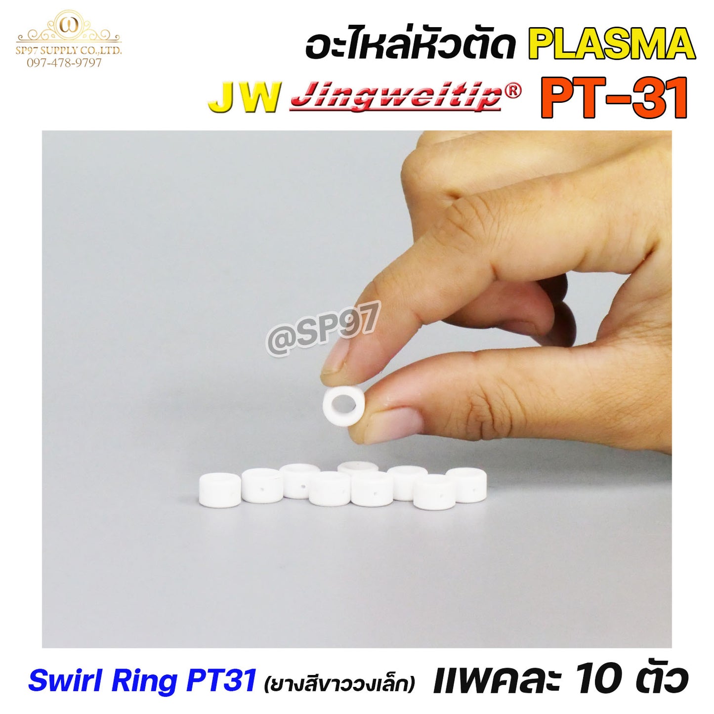JW สวายริง แก๊สดิฟฟูเซอร์ PT-31 อะไหล่ หัวตัดพลาสม่า | 10 PCS Swirl Ring For Torch Body PT31 (แพคละ 10ชิ้น)