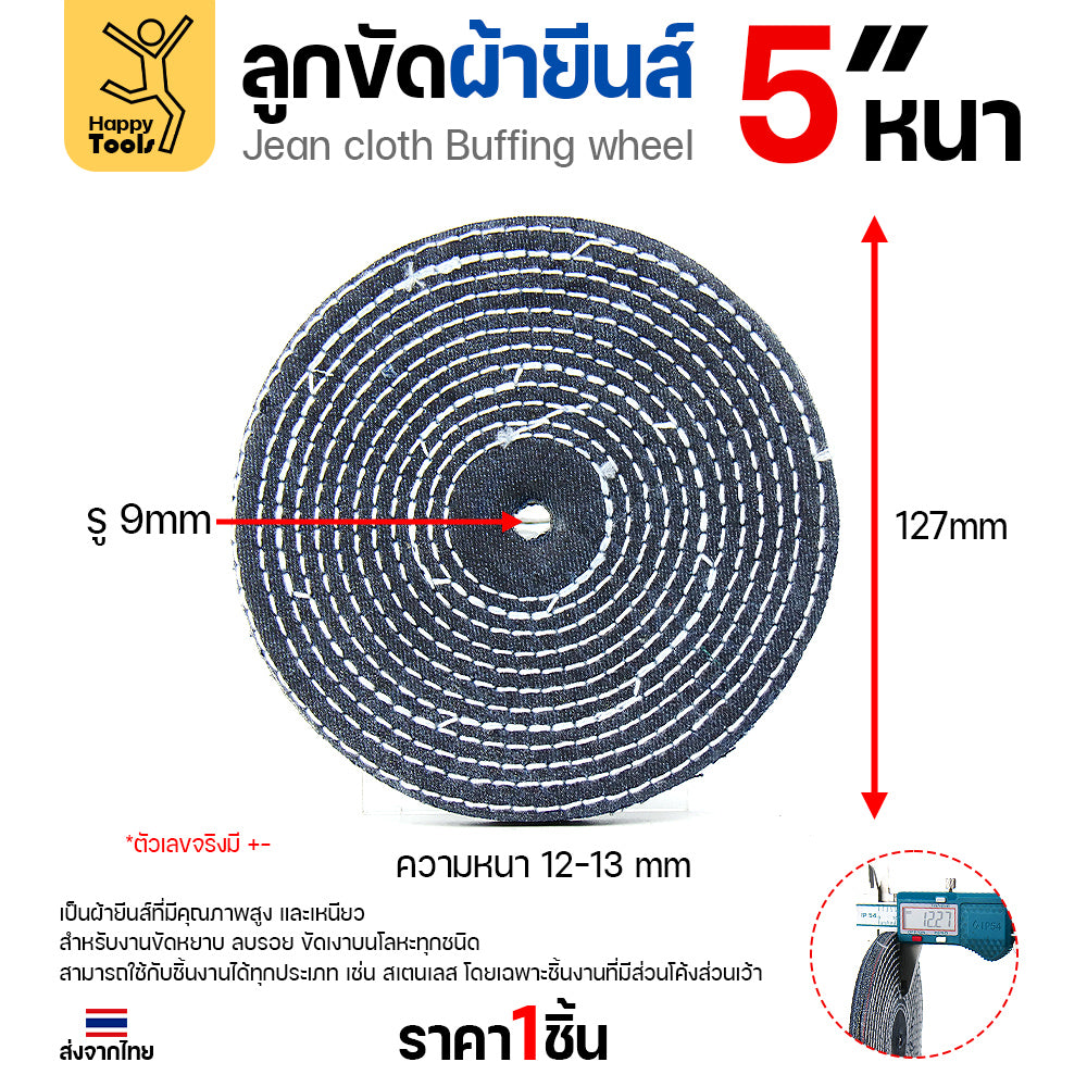 ลูกขัดผ้ายีนส์ 5 นิ้ว แบบหนา (3หุน) ขัดเงาไว ลบรอยเกลี้ยง สต็อกแน่น พร้อมส่งทันที ราคาพิเศษ ห้ามพลาด