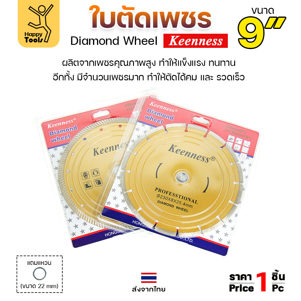 Keenness ใบตัดเพชร ตัดกระเบื้อง ตัดคอนกรีต ตัดแกรนิต ตัดแห้ง 9นิ้ว