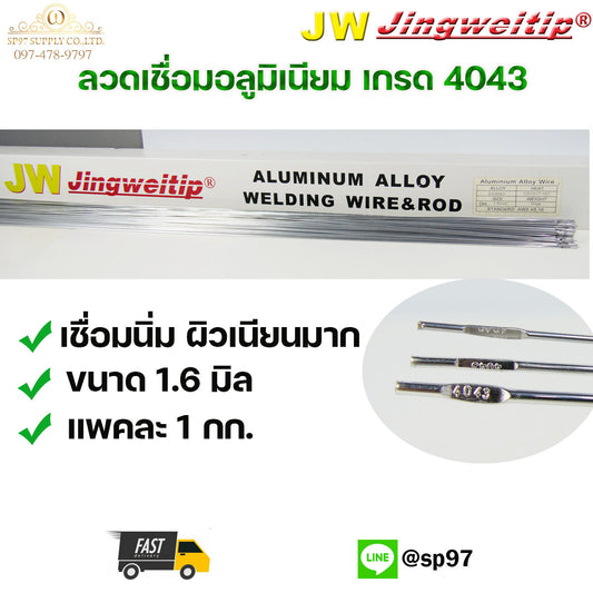 ๋JW ลวดเชื่อมอลูมิเนียม ลวดเชื่อมมิเนียม ลวดมิเนียม ลวดอลู ลวดติ๊ก TIG ROD เกรด 4043 ขนาด1.6มม ยาว 1เมตร (แพค1 กิโล)