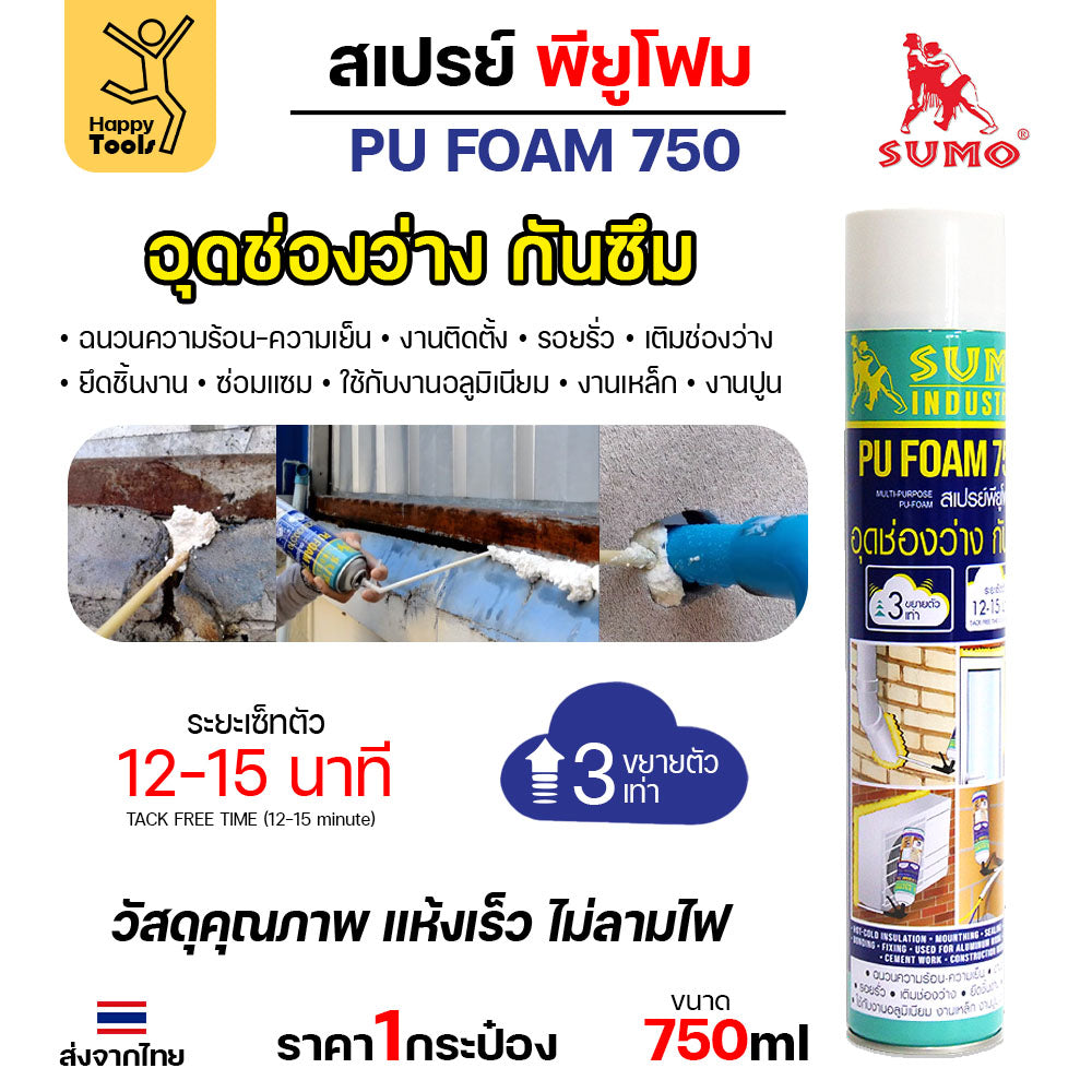 สเปรย์พียูโฟม SUMO 750ml ขวดใหญ่คุ้มค่า อุดรอยรั่วทันใจ ขยายตัว 3 เท่า แห้งไว ไม่ลามไฟ ปิดท่อ ปิดรูหนู กันแดด อุดรูกันฝน