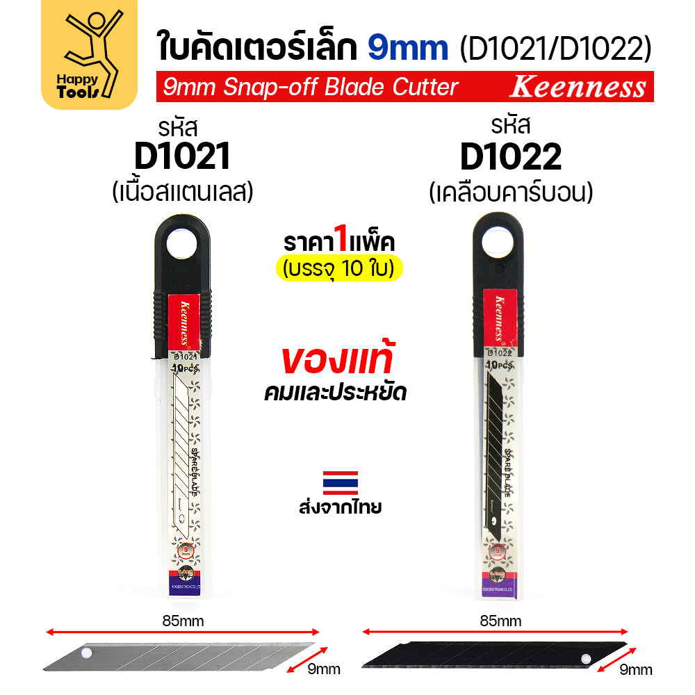 (แพค10ใบ) Keenness SK5 ใบมีดคัตเตอร์เล็ก 9mm มุม30องศา อย่างดี คมกริบ ทนทาน มีของพร้อมจัดส่งทันที