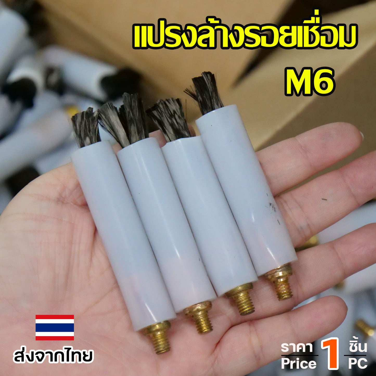 แปรงล้างรอยเชื่อม แปรง ลบรอยเชื่อม (ยาว8.5เซน) เกลียว M6 / M10 ใช้กับเครื่องล้างรอยเชื่อม (เลือกขนาดและจำนวนในตัวเลือก)