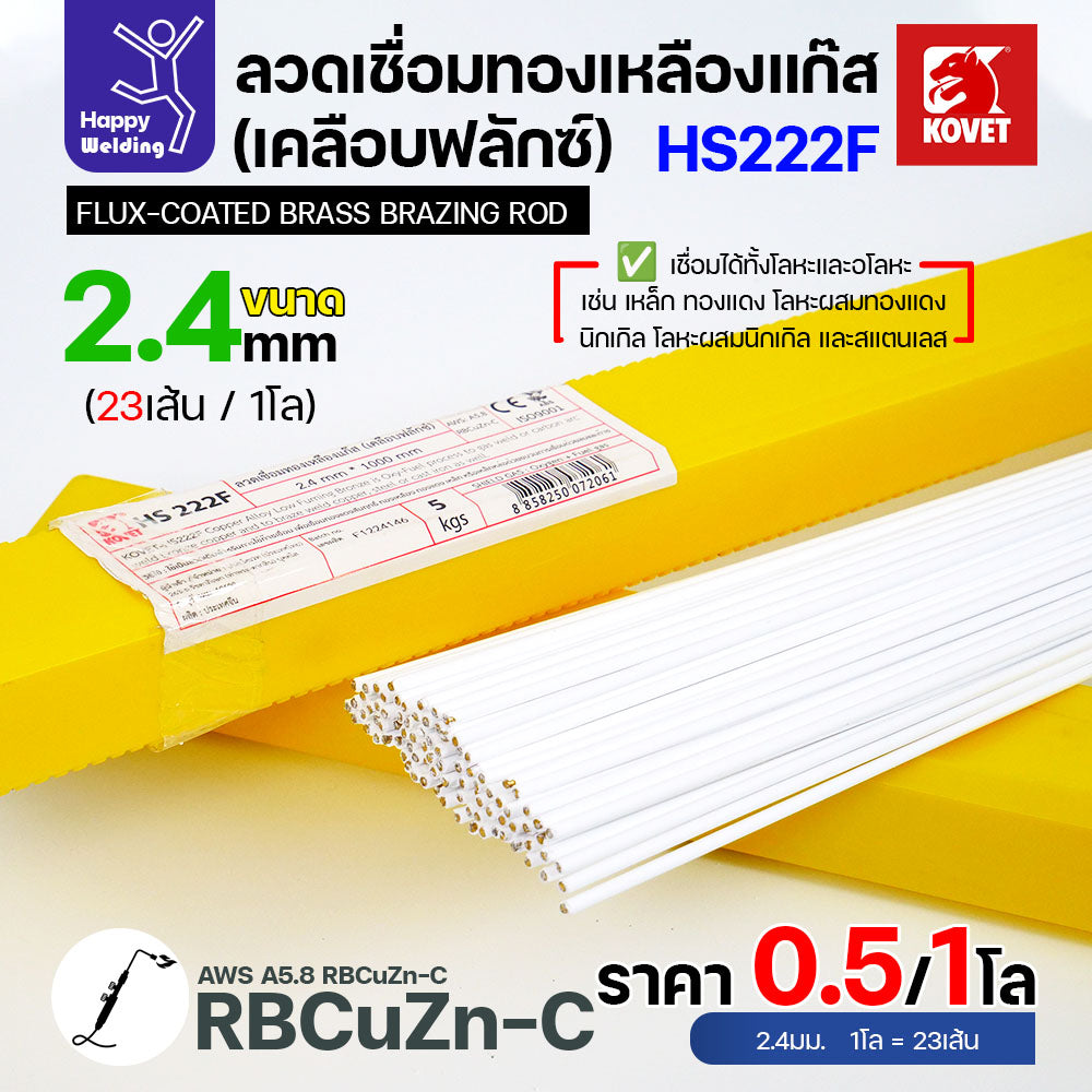 ลวดเชื่อมทองเหลือง เคลือบฟักแล้ว Kovet HS222F ขนาด 3.2 สำหรับงานเชื่อมแก๊ส มีแบ่งขาย แพคดี ราคาดี มีของพร้อมส่งตลอด