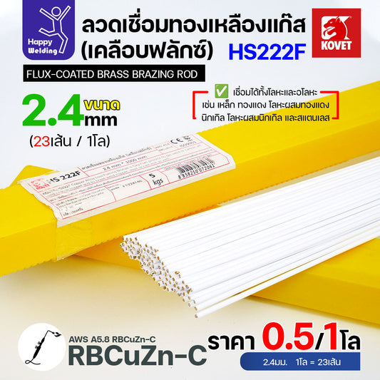 ลวดเชื่อมทองเหลือง เคลือบฟักแล้ว Kovet HS222F  สำหรับงานเชื่อมแก๊ส ขนาด 2.4 มีแบ่งขาย แพคดี ราคาดี มีของพร้อมส่งตลอด