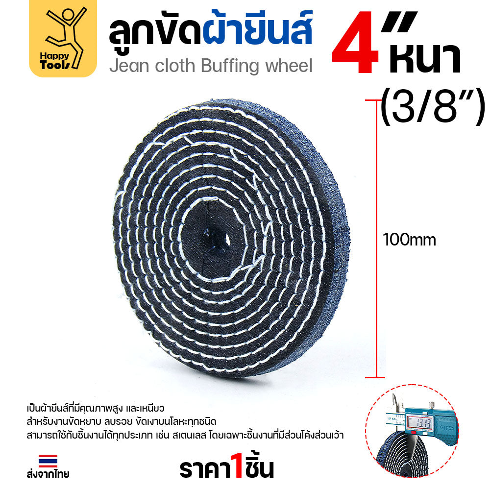 ลูกขัดผ้ายีนส์ (แบ่งขาย1ชิ้น) ขัดเงาสแตนเลส ขัดเงาโลหะ ขัดเงาไว ลบรอยลึกเนียนกริบ ขนาด 4-5 นิ้ว  มีทั้งแบบหนาและบาง