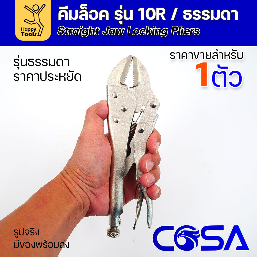 COSA คีมล็อครุ่นดี/พรีเมี่ยม10R แข็งแรงทนทาน ราคาประหยัด ใช้หลายตัวก็ไม่เปลือง จับชิ้นงานเชื่อม และขันได้ดี