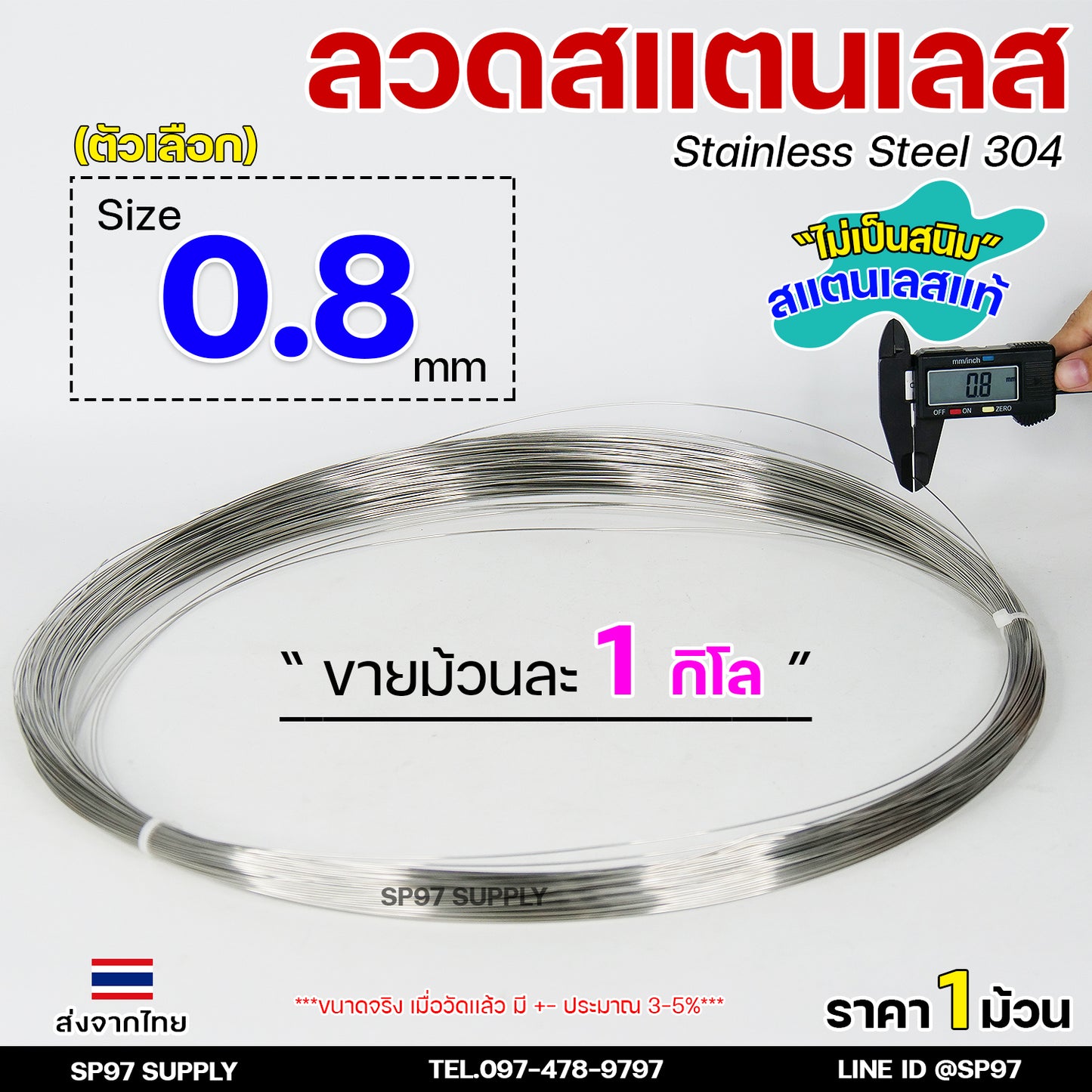 ลวดสแตนเลส ลวดเติม ลวดม้วน ลวดป้อน เกรด 304 ดีที่สุด (แบบม้วน 1 โล) มีขนาด 0.8-3.0 มิล