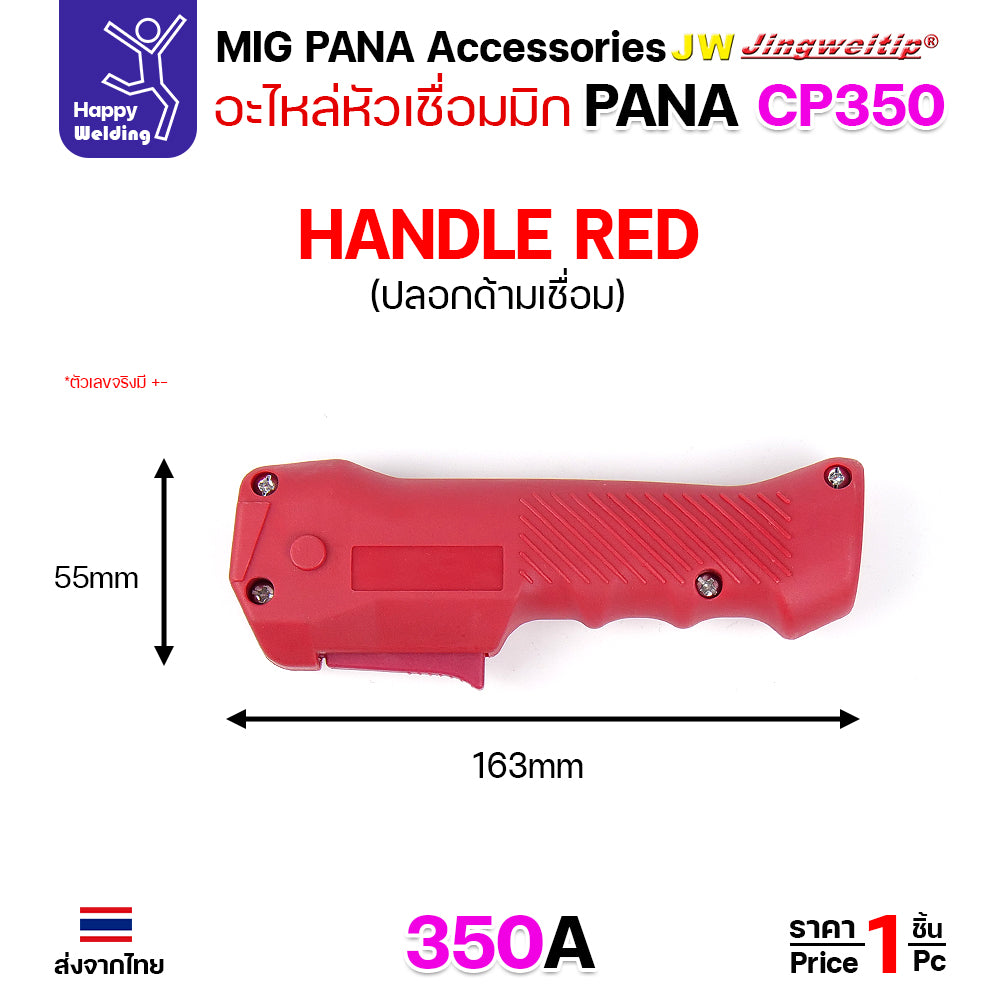 (อะไหล่ ด้ามเชื่อม MIG PANA350) รวมอะใหล่ทุกชิ้นของด้ามเชื่อมมิก PANA รุ่น 350 เลือกซื้อได้ไม่ผิดรุ่น ครบที่สุด