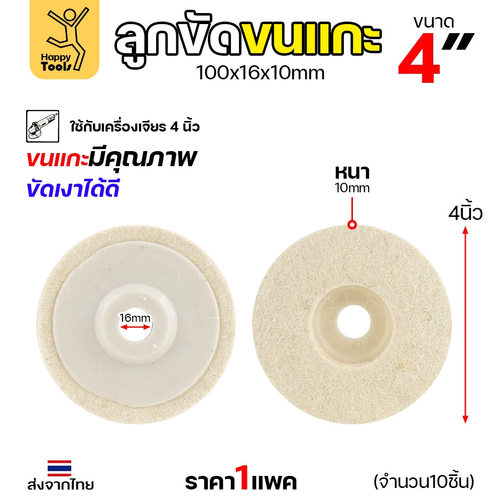 ลูกขัดเงา จานขัดขนแกะ ลูกขัด ใยสังเคราะห์ ขนาด 4นิ้ว สีขาว (งานนำเข้า) มีใยเยอะ นิ่ม ขัดเงาโลหะ ขึ้นเงาได้ดี
