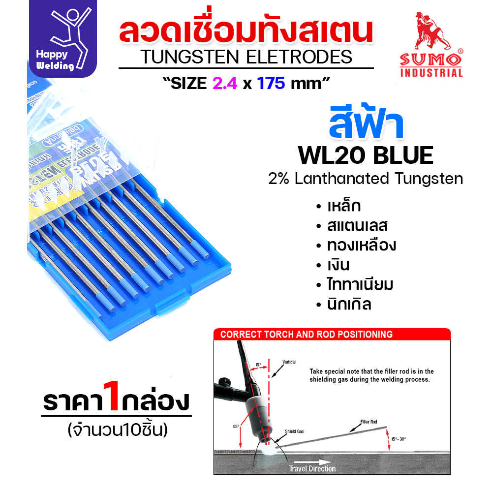 เข็มทังสเตน เชื่อมอาร์กอน SUMO ทังสเตน สีน้ำเงิน WL20 2.4mm กล่อง 10 เส้น