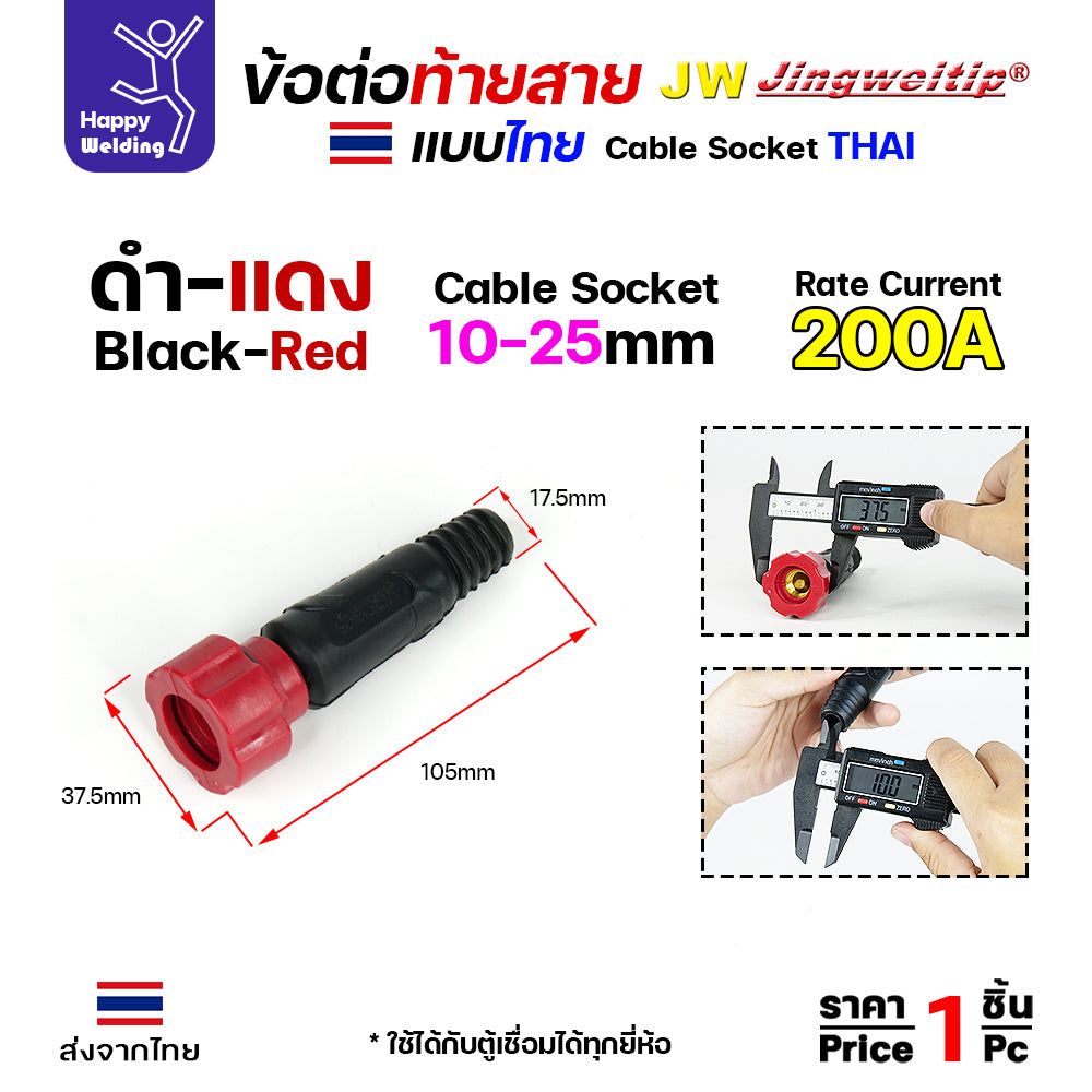 ข้อต่อตู้เชื่อม และท้ายสาย ข้อต่อแบบไทย(เกลียวขัน) ขนาดสายไฟ 10-25sqmm สำหรับตู้เชื่อมไม่เกิน 200แอมป์