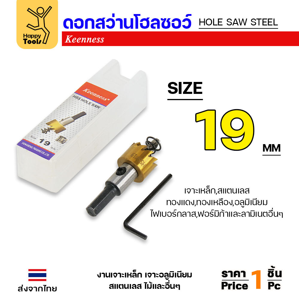 Keenness โฮลซอ รู19มม เกรดHSSแท้ชุบไทเทเนียมแท้ ทนทาน คุ้มค่า สำหรับเจาะเหล็ก สแตนเลส อลูมิเนียม PVC กล่องไม้ กล่องไฟ
