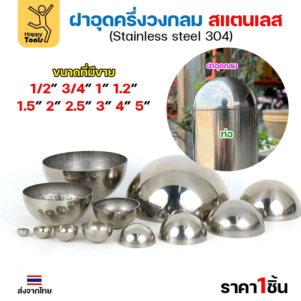 (1/2"- 2")ฝาปิดครึ่งวงกลม ฝาอุดครึ่งวงกลม เชื่อมกับท่อสแตนเลสเฟอร์นิเจอร์ขนาดตรงกันพอดี ราคาดี มีขนาดตามขนาดท่อ