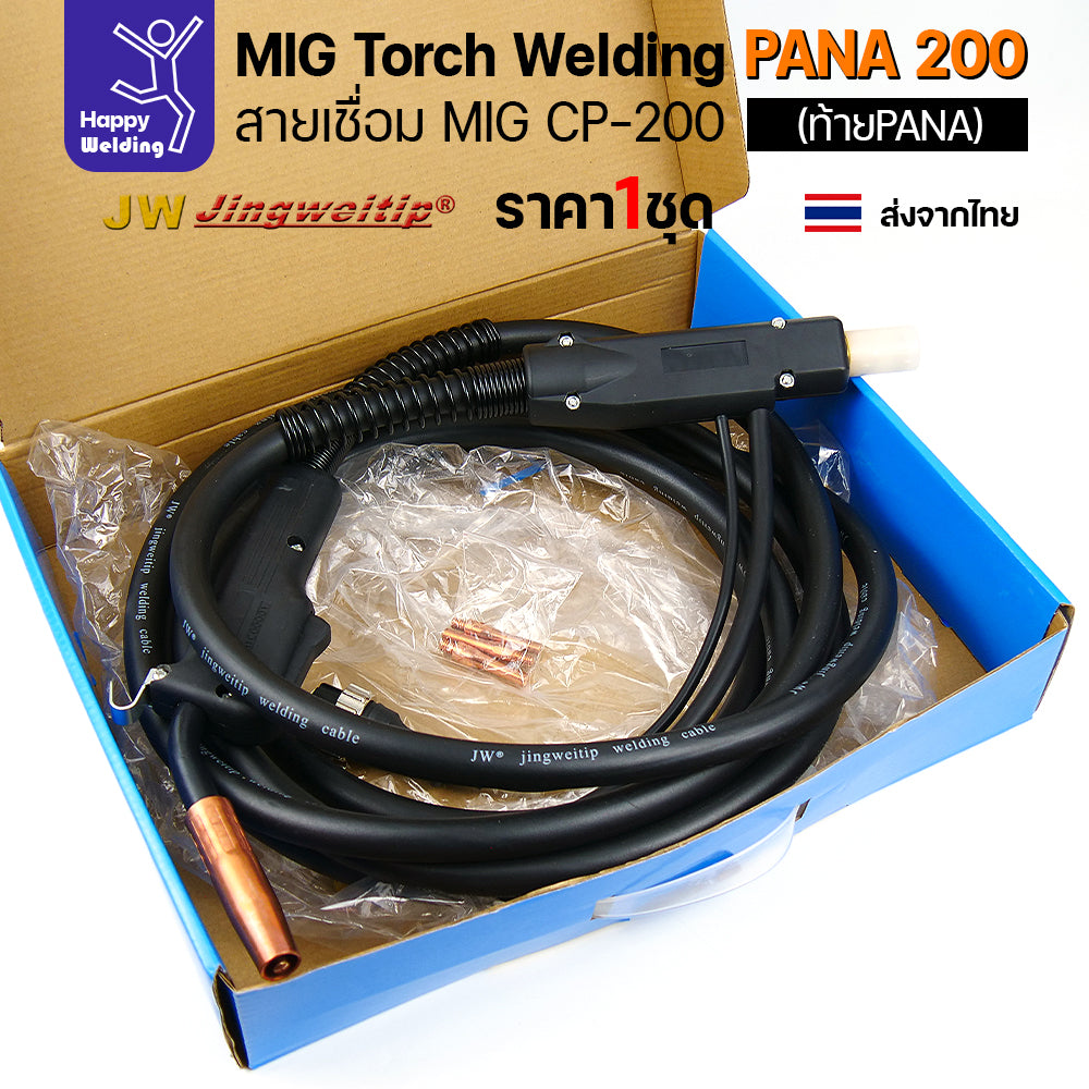 ชุดสายเชื่อมมิก JW รุ่น CP200 (MIG Torch) ท้าย PANA ยาว 5 เมตร สำหรับตู้เชื่อม CO2 Panasonic (200KR/200KR2)