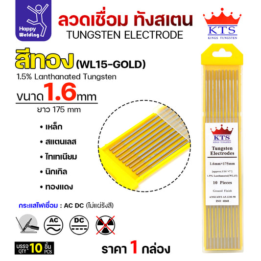 KTS เข็มทังสเตน เชื่อมอาร์กอน ทังสเตน สีทอง รหัสWL15 1.6mm กล่อง 10 เส้น