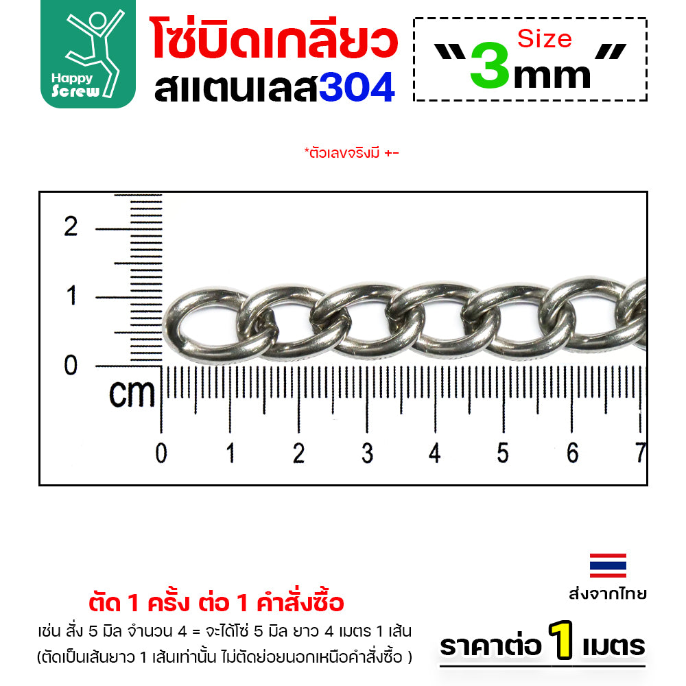 โซ่บิดเกลียวสแตนเลส เกรด304 ขนาด2-5มม ผิวเงา เกลียวสวยงาม กันสนิมได้ดีเยี่ยม ตกแต่งราวบันได โคมไฟ รั้ว