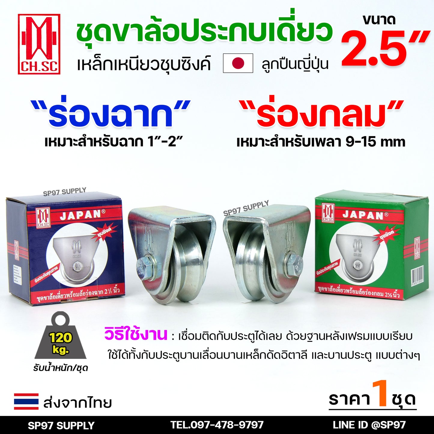 CH.SC ชุด ล้อเดี่ยว 2.5 นิ้ว พร้อมล้อ เหล็กเหนียว ชุบซิงค์ (เลือกรูปแบบล้อได้) สำหรับ ประตูรั้ว ประตูบานเลื่อน (1ชุด)