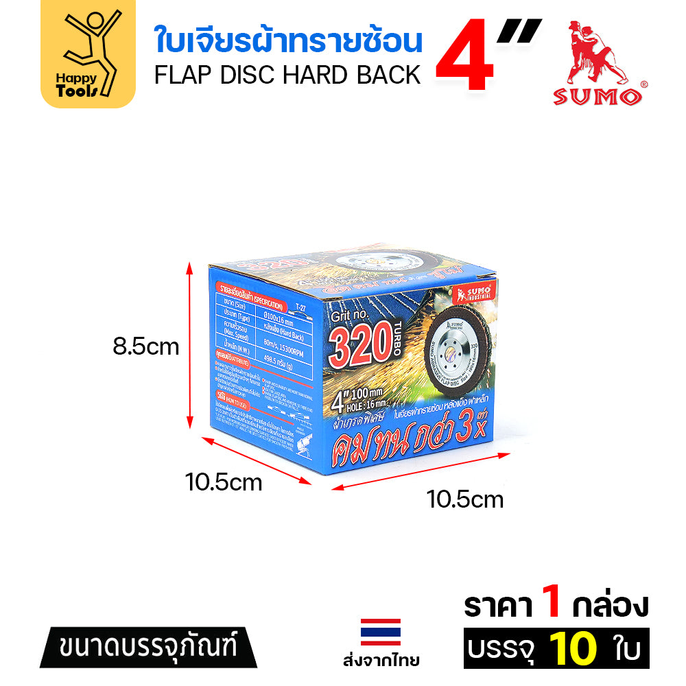 SUMO จานทรายซ้อน หลังแข็ง ทรายสีฟ้า 4" #320