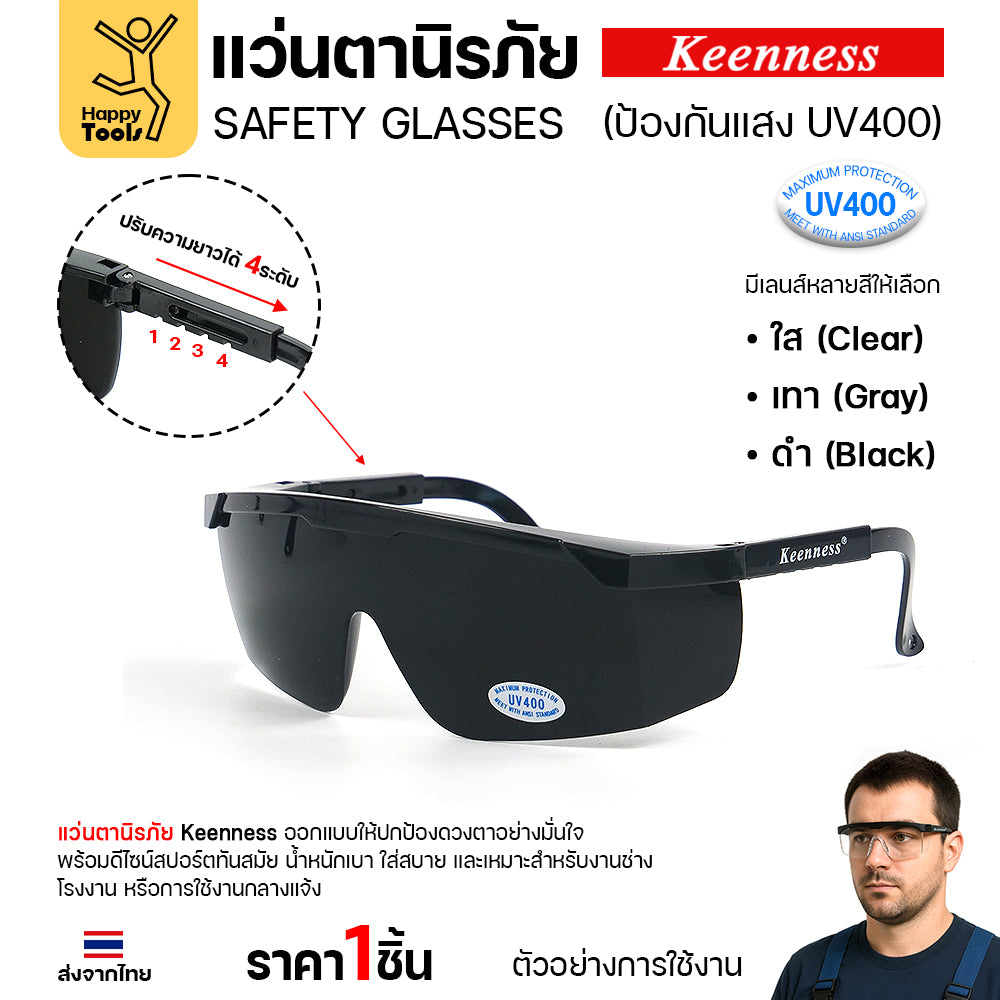 แว่นตานิรภัย แว่นตาเชื่อม Keenness (1ชิ้น) ปกป้องมั่นใจ กัน UV400 ดีไซน์สปอร์ต ขาปรับระดับได้ มีของพร้อมส่งทันที