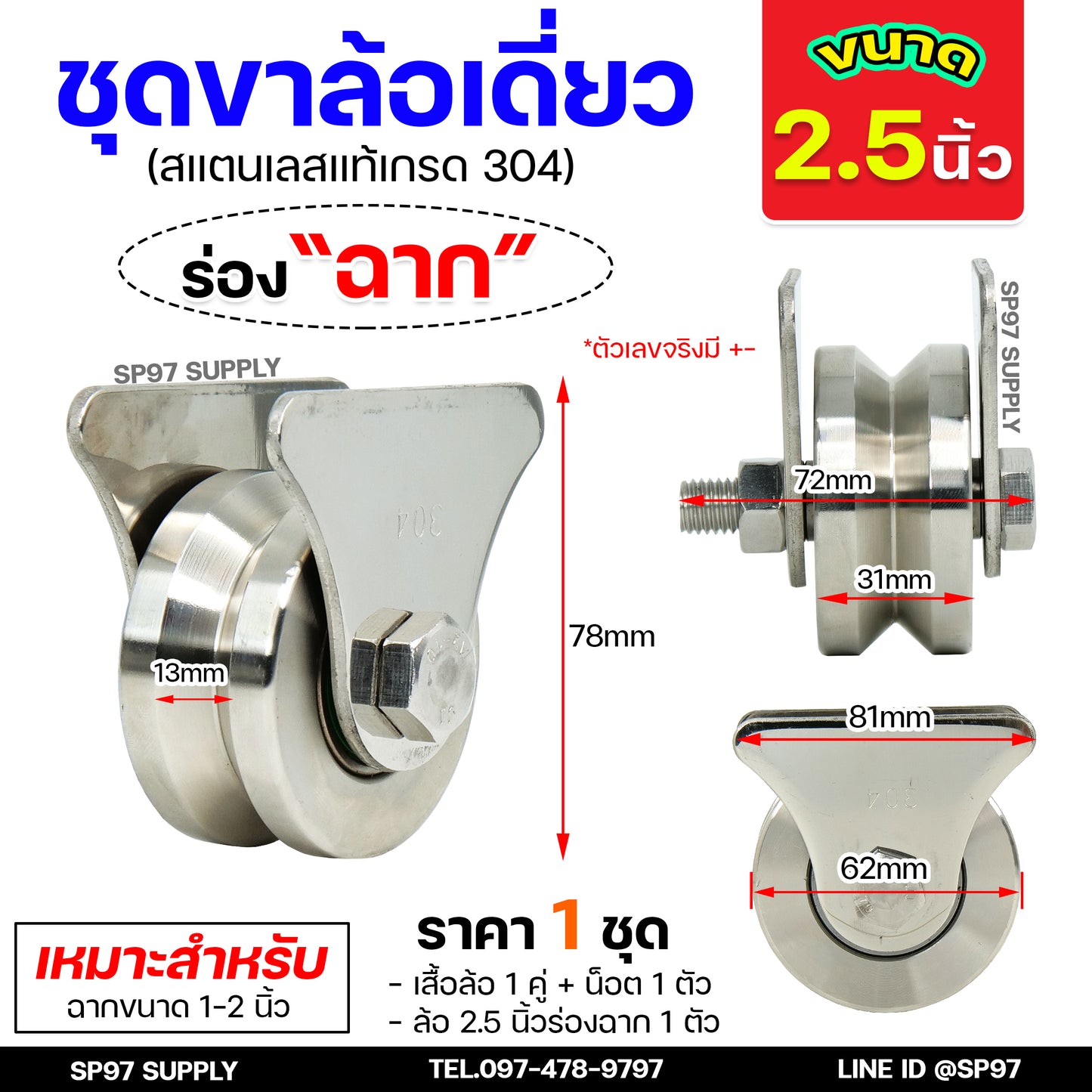 รวม ชุดล้อเดี่ยว (เสื้อสามเหลี่ยม) ล้อประตู สแตนเลส304 (เลือกขนาดและแบบล้อได้) 1 ชุด ประกอบด้วย ล้อ+เสื้อล้อเดี่ยว+นอต