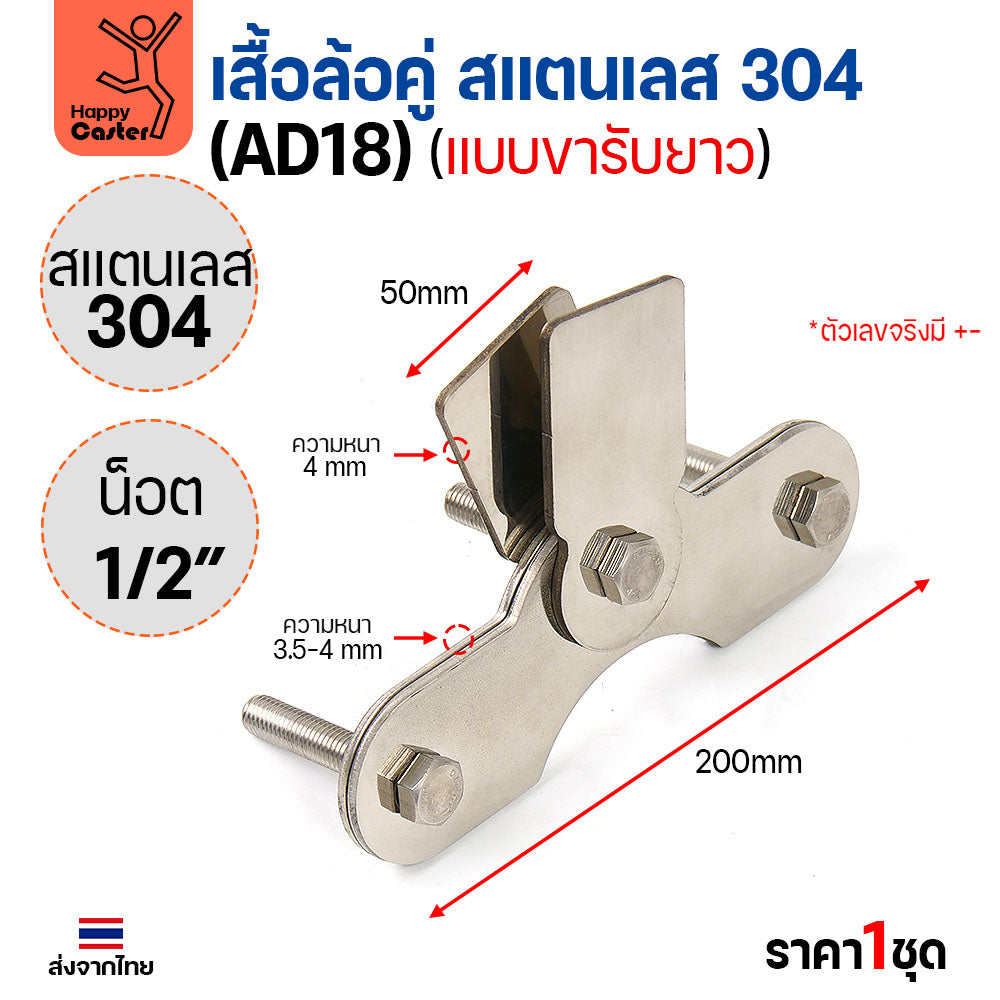 เสื้อล้อคู่ แบบขารับยาว (เฉพาะเสื้อ) สแตนเลส304 หนา4มม น็อต4หุน ประตูบ้าน แข็งแรงทนทาน ใช้ได้กับล้อเหล็กและสแตนเลส ร่องกลมและฉาก